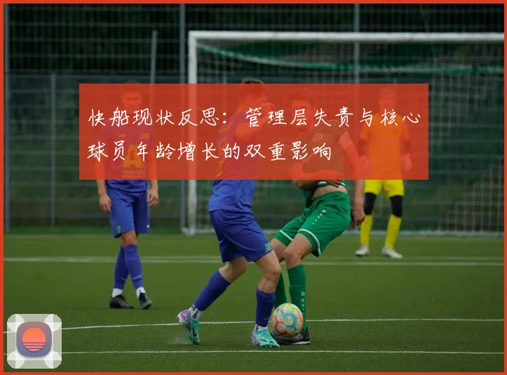 快船现状反思：管理层失责与核心球员年龄增长的双重影响