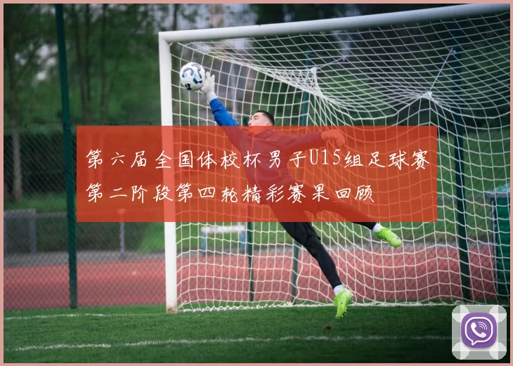 第六届全国体校杯男子U15组足球赛第二阶段第四轮精彩赛果回顾