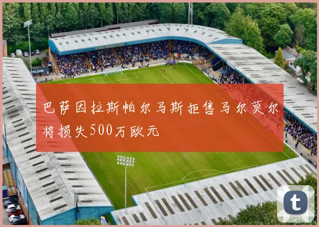 巴萨因拉斯帕尔马斯拒售马尔莫尔将损失500万欧元