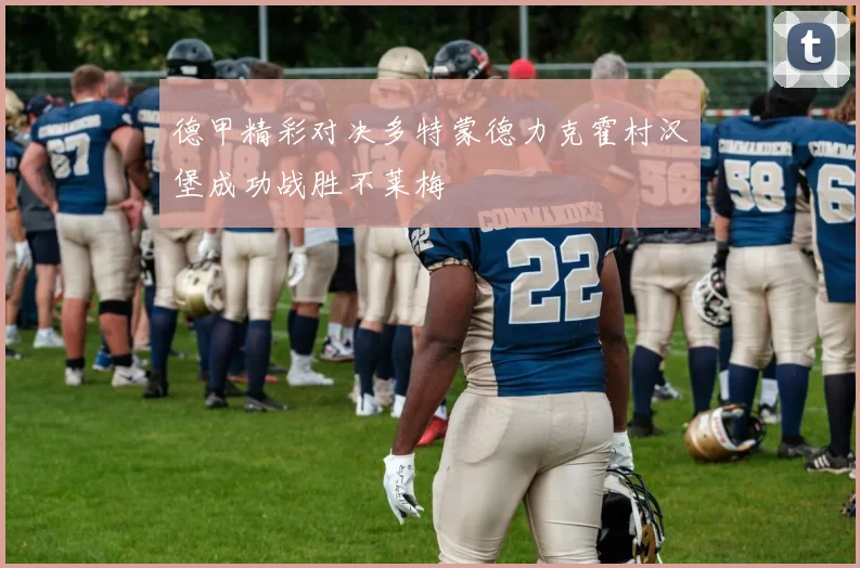 德甲精彩对决多特蒙德力克霍村汉堡成功战胜不莱梅