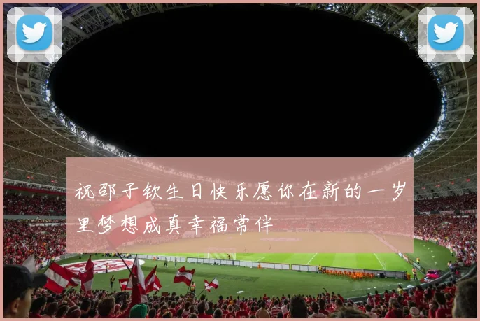 祝邵子钦生日快乐愿你在新的一岁里梦想成真幸福常伴