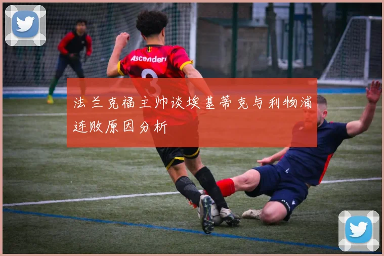 法兰克福主帅谈埃基蒂克与利物浦连败原因分析