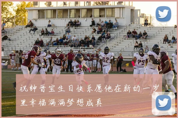 祝钟晋宝生日快乐愿他在新的一岁里幸福满满梦想成真