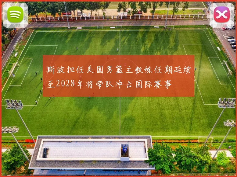 斯波担任美国男篮主教练任期延续至2028年将带队冲击国际赛事