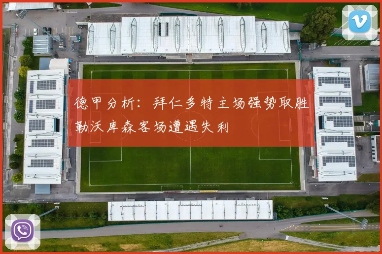 德甲分析：拜仁多特主场强势取胜勒沃库森客场遭遇失利