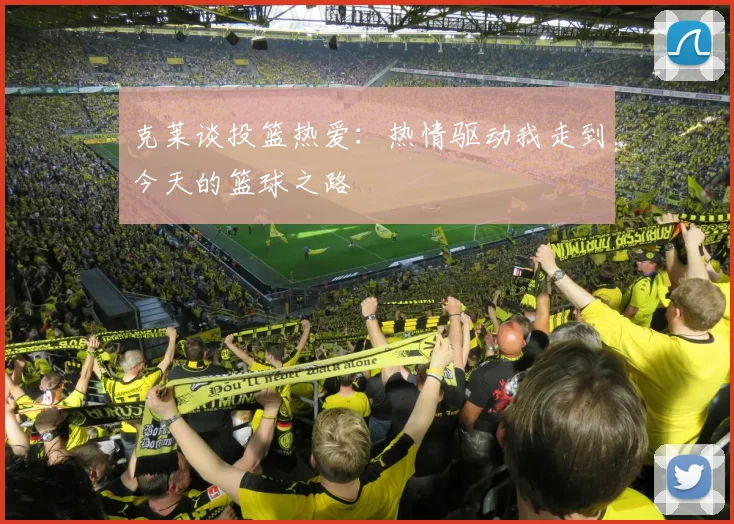 克莱谈投篮热爱：热情驱动我走到今天的篮球之路